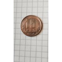 15 копеек 1954 г. СССР.