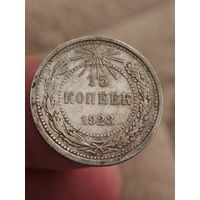 15 копеек 1923 года