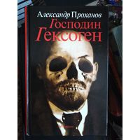 Проханов, Господин Гексоген