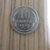 СССР 10 копеек 1929 года серебро, сохран