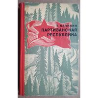 Калинин П. Партизанская республика.