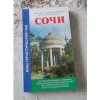 Сочи. Иллюстрированный путеводитель. Краснодар. 2006. 224 с.