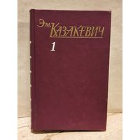 Казакевич Э. - Собрание сочинений (Том 1)