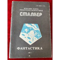 Сталкер. Фантастика. 2В. А. Азимов Точка зрения и др.