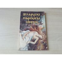 Беларускі народны соннік