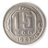 15 копеек 1937 XF #A