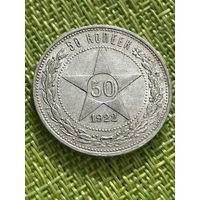 50 копеек 1922 год. ( П.Л. Не чищена)