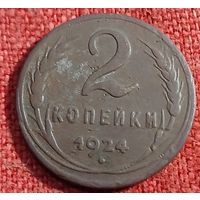 2 копейки 1924 г