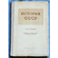 История СССР. Часть 1 + часть  2 + часть 3. 1952 год