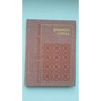 Крывёю сэрца: вершы паэтаў, якія загінулі на фронце (серыя Бібліятэка беларускай паэзіі)