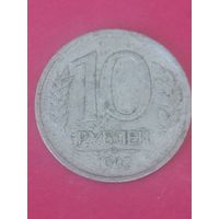 10 рублей 1992 г. ММД