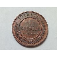 1 копейка 1915 год.Сохран!