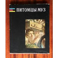 Питомцы муз. Книга о русских зодчих, ваятелях и живописцах первой половины XIX века