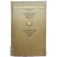 Материалы разных лет. Ключевский. Собрание сочинений в 9 томах. Том IX
