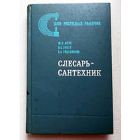 Испорченными душами занимаются либо священники, либо сантехники... Ж.Я.Лейв, И.С.Либер, В.А.Евдокимова Слесарь-сантехник... 50 лет из истории сантехники