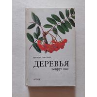 Деревья вокруг нас. Артия - IV