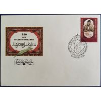 КПД с спецгашением. 250 лет со дня рождения Махтумкули. 1983 г.