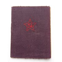 Красноармейская книжка.