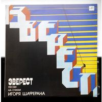 Эверест. Песни На Стихи Игоря Шаферана