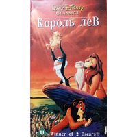 Король Лев (1994). Видеокассета VHS