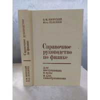 Справочное руководство по физике