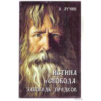 Лучин А. Истина и свобода: заповедь предков. /М.: Белые Альвы 2005г.