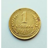 1 копейка 1927г