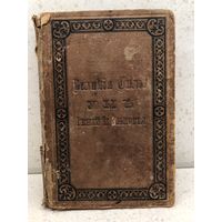 Велікія Сілы. Умъ, Геній і Энергія. Москва, 1881 г., 464 с., твёрдый переплёт