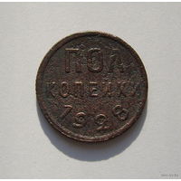 СССР  1/2 копейки  1928г.