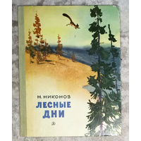 Н.Никонов Лесные дни