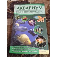 АКВАРИУМ.ПРАКТИЧЕСКОЕ РУКОВОДСТВО