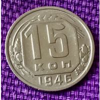 15 копеек 1946 года.