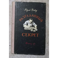 Юрий Вебер Разгаданный секрет.