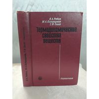 Термодинамические свойства веществ