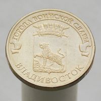10 рублей 2014 ВЛАДИВОСТОК ГВС