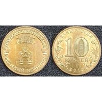 10 рублей 2012 XF Великий Новгород Россия(РФ)
