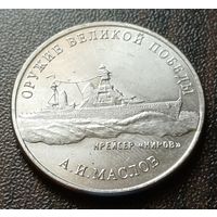 Россия 25 рублей, 2020 Легкий крейсер   ( Киров )    ( 1-12-1 )