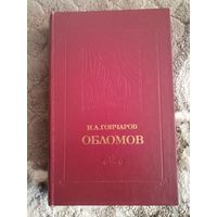 Гончаров И. А. Обломов 1979
