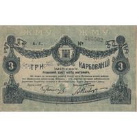 3 Карбованца. 1918 года. Житомир