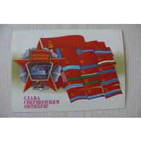 Савин А., Слава свершения Октября! 1986, 1987, чистая, ДМПК (флаги союзных республик).