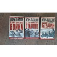 За что Сталин выселял народы. За что сажали при Сталине. Великая оболганная война. Серия из 3-х книг