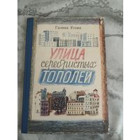 Улица серебристых тополей