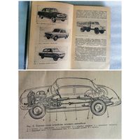 Учебное пособие автолюбителя. 1967г.