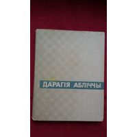 Аляксей Слесарэнка - Дарагія абліччы: успаміны пра Я. Коласа, А. Даўжэнку, С. Эйзенштэйна. 1967 г.