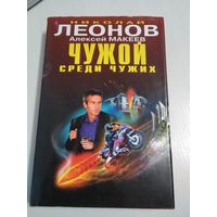 Чужой среди чужих. /49