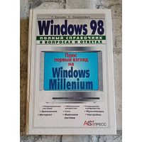 WINDOWS 98: Полный справочник в вопросах и ответах/Евсеев Г. А., Симонович С. В. 2002