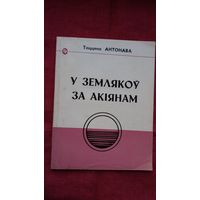 Таццяна Антонава - У землякоў за акіянам (серыя Голас радзімы)