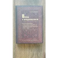 Война с продолжением. Великобритания и Франция в борьбе за "Османское наследство" 1918 - 1923 - А.М. Фомин