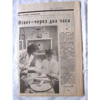25-34 П4 1-034 Газета Знамя юности 10-04-1990 Вырезка Ответ – через два часа