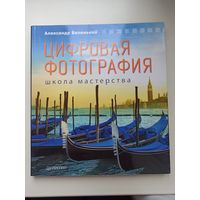 Цыфровая фотография.